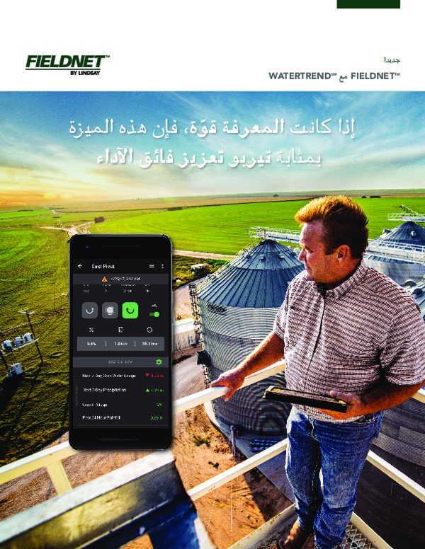 WATERTRENDSM مع FIELDNETTM